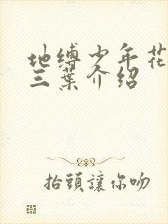 地缚少年花子君三叶介绍