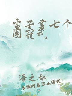 电子书七个哥哥团宠我