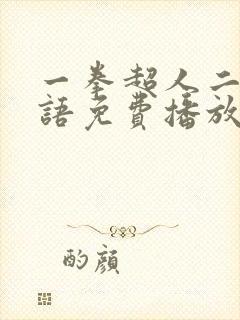 一拳超人二季国语免费播放