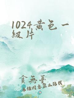 1024黄色一级片