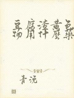 豆腐渣黄色分泌物用什么药