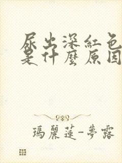 尿出深红色的尿是什么原因