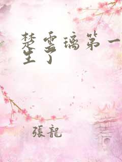 楚云璃第一章重生了