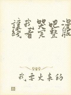 让我哭吧漫画在线看完整版