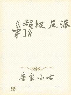 《超级反派[快穿]》