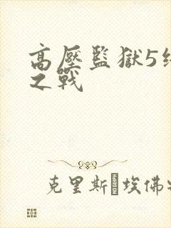 高压监狱5终极之战