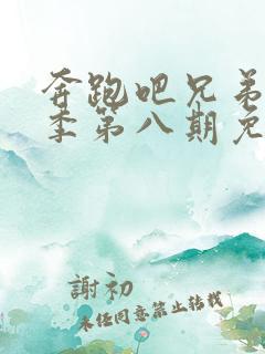 奔跑吧兄弟第二季第八期免费观看