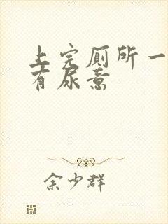 上完厕所一会又有尿意