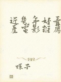 近几年好看的国产电影推荐