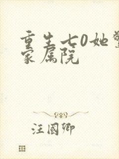 重生七0她惊艳家属院