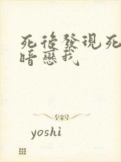 死后发现死对头暗恋我