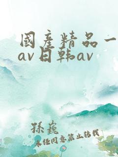 国产精品一亚洲av日韩av