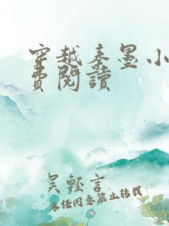 穿越秦墨小说免费阅读