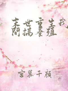 末世重生我在空间搞养殖