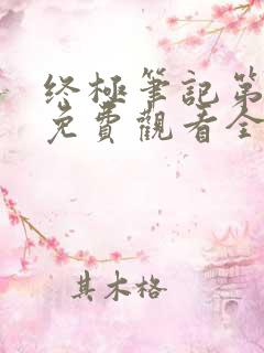 终极笔记第二季免费观看全集完整版