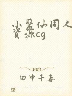 小医仙同人3d资源cg