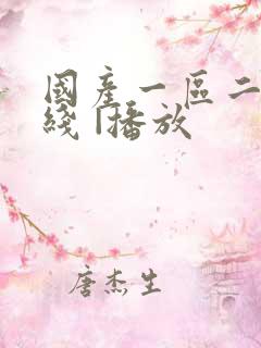 国产一区二区在线 |播放