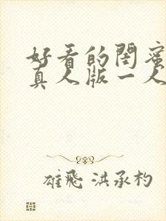 好看的闺蜜头像真人版一人一张