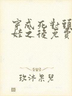 穿成死对头的娃娃之后免费阅读