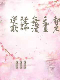 逆徒每天都想着欺师漫画免费