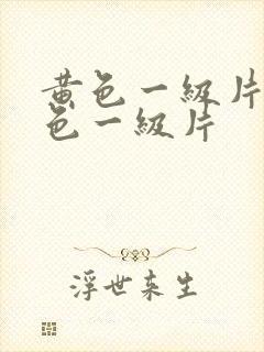 黄色一级片,黄色一级片