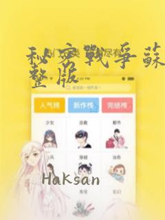 秘密战争苏联完整版