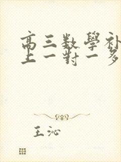 高三数学补课线上一对一多少钱