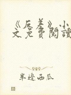 《反差》小说全文免费阅读