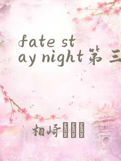 fate stay night第三季