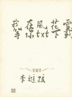 我在风花雪月里等你txt下载全文