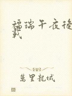 福瑞午夜后宫下载