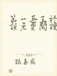 第一兵王于枫小说免费阅读全文余风