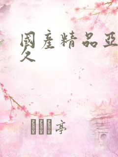 国产精品亚洲久久