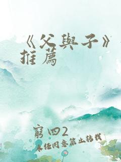《父与子》好书推荐