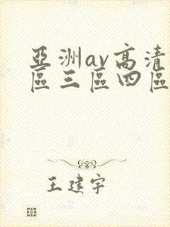 亚洲av高清二区三区四区