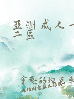 亚洲 成人一区二区