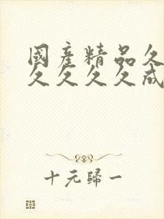 国产精品久久久久久久久成人免费