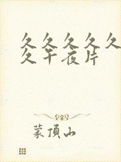 久久久久久久久久午夜片