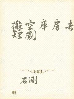 搬空库房去逃荒短剧