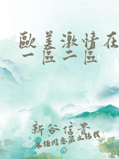 欧美激情在线 一区二区
