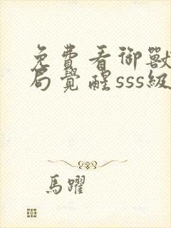 免费看御兽:开局觉醒sss级天赋