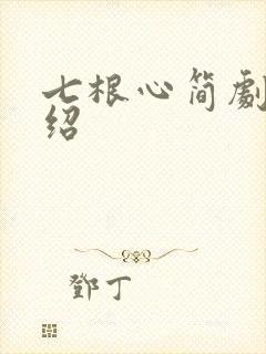 七根心简剧情介绍