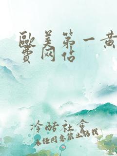 欧美第一黄色免费网站