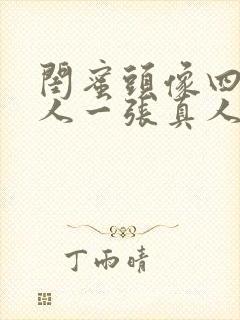 闺蜜头像四人一人一张真人