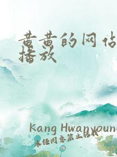 黄黄的网站在线播放