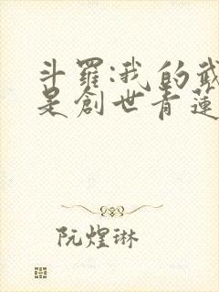 斗罗:我的武魂是创世青莲在线看