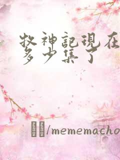 牧神记现在更新多少集了