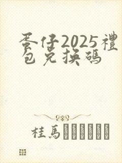 蛋仔2025礼包兑换码