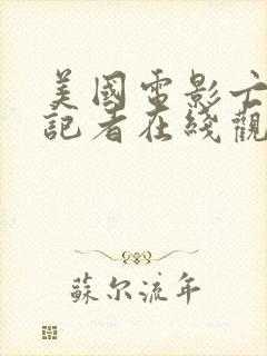 美国电影亡命女记者在线观看