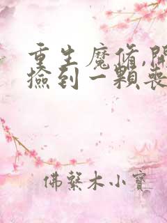 重生魔修,开局捡到一颗丧尸星球小说免费看